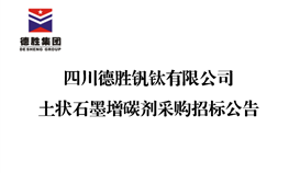 乐鱼官方网站土状石墨增碳剂采购招标公告