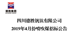 乐鱼官方网站2019年4月份喷吹煤招标公告