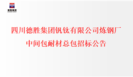乐鱼官方网站炼钢厂中间包耐材总包招标公示