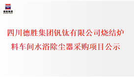 乐鱼官方网站烧结炉料车间水浴除尘器采购项目公示