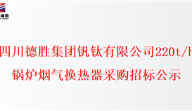 乐鱼官方网站220t/h锅炉烟气换热器采购招标公示