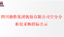 乐鱼官方网站空分分析仪采购招标公示