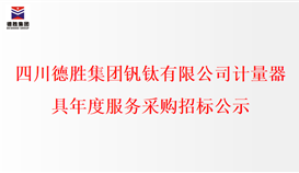 乐鱼官方网站计量器具年度服务采购招标公示