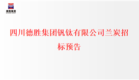 乐鱼官方网站兰炭招标预告