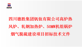 乐鱼官方网站 高炉热风炉、轧钢加热炉、50MW机组锅炉 烟气脱硫建设项目