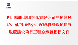 乐鱼官方网站 高炉热风炉、轧钢加热炉、50MW机组锅炉 烟气脱硫建设项目