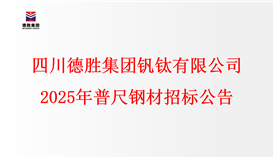 乐鱼官方网站2025年普尺钢材招标公告