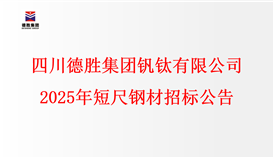 乐鱼官方网站2025年短尺钢材招标公告