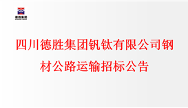 乐鱼官方网站钢材公路运输招标公告