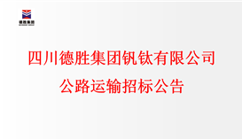 乐鱼官方网站公路运输招标公告